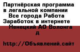 Партнёрская программа в легальной компании  - Все города Работа » Заработок в интернете   . Ненецкий АО,Волонга д.